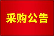 廈門通士達照明有限公司廠區(qū)可燃氣體報警系統(tǒng)（7號樓、化工庫、喇叭間）安裝服務(wù)采購公告